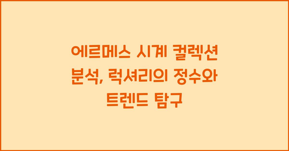 에르메스 시계 컬렉션 분석