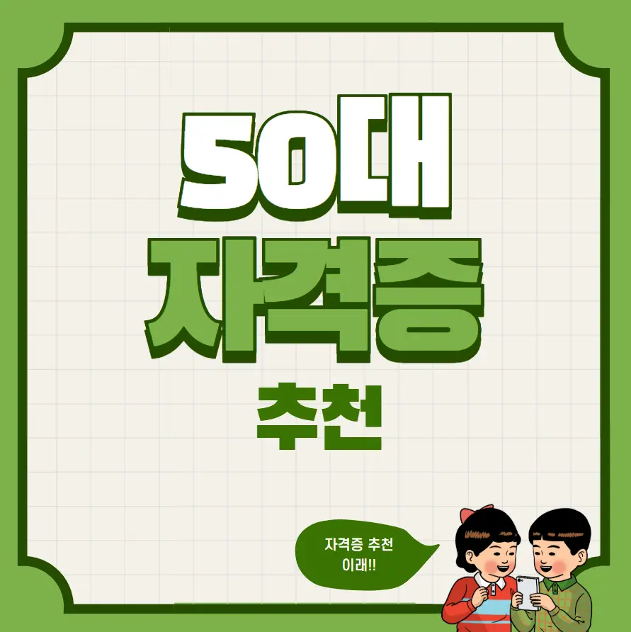 50대 자격증 추천