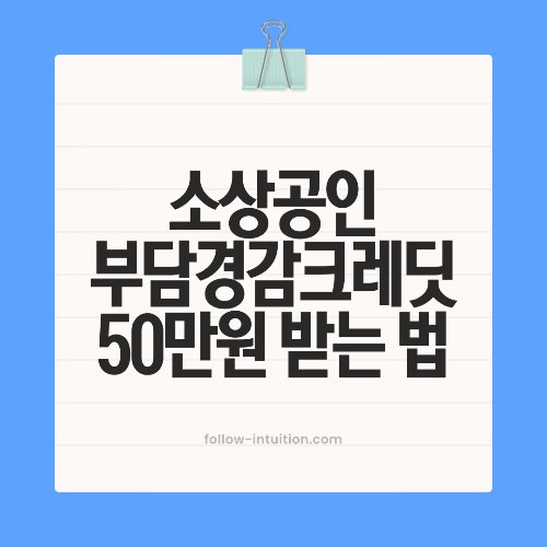 소상공인 부담경감크레딧 신청방법