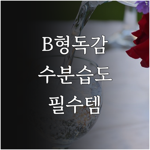 B형 독감 회복 돕는 수분 보충과 실..