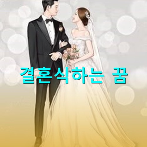 멋진-신랑과-예쁜-신부가-아름답게-결혼식하는-모습