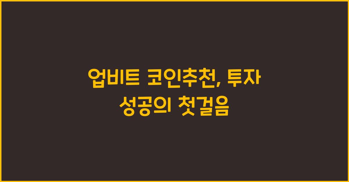 업비트 코인추천