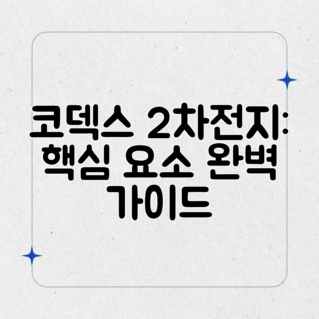 코덱스 2차전지 핵심 요소 완벽 가이드