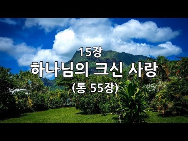 찬송가 15장 하나님의 크신 사랑