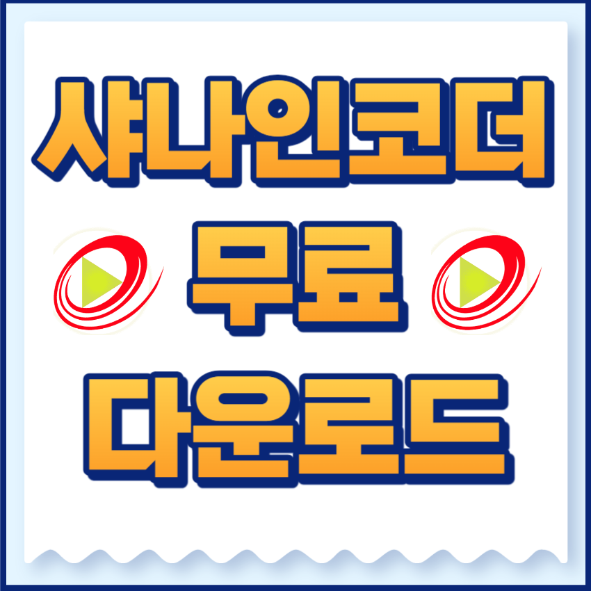 샤나인코더