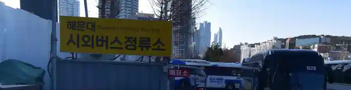 부산 해운대 청주 버스 타는 곳