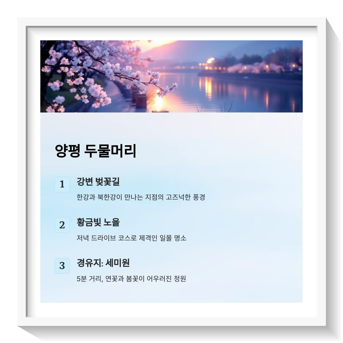 양평-두물머리