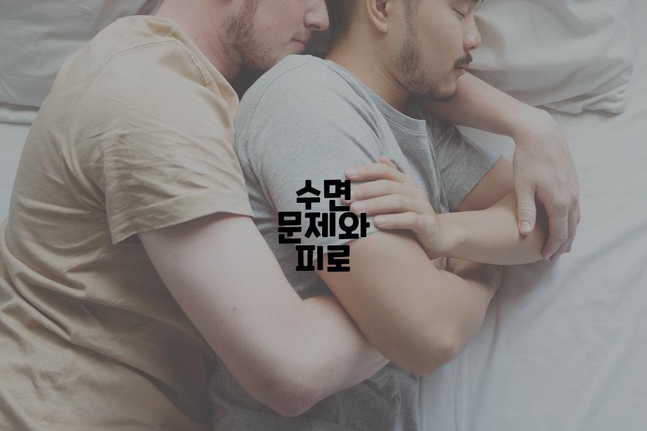 수면 문제와 피로