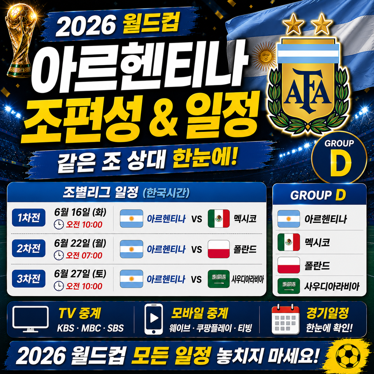 아르헨티나 월드컵 조편성 같은 조 상대와 일정 정리 2026
