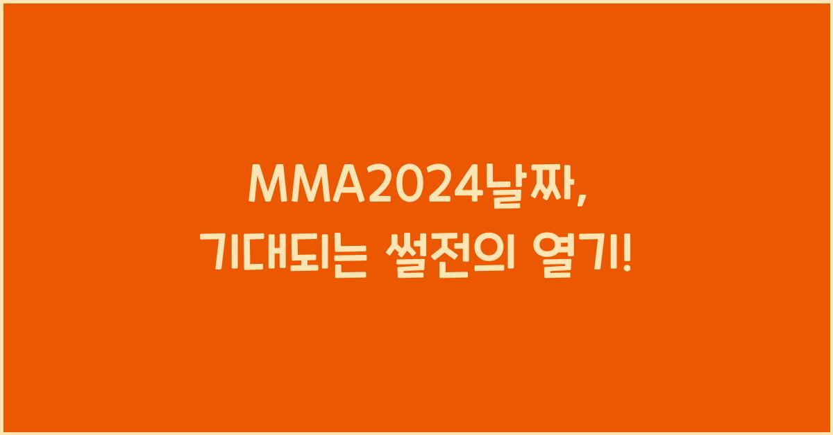 MMA2024날짜