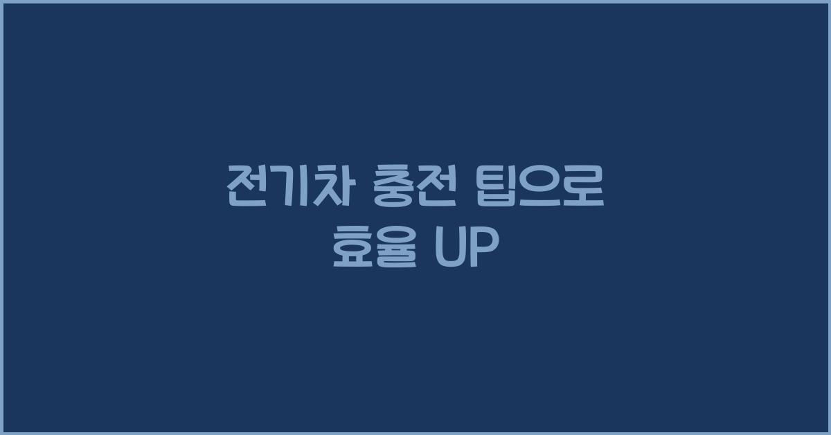 전기차 충전 팁