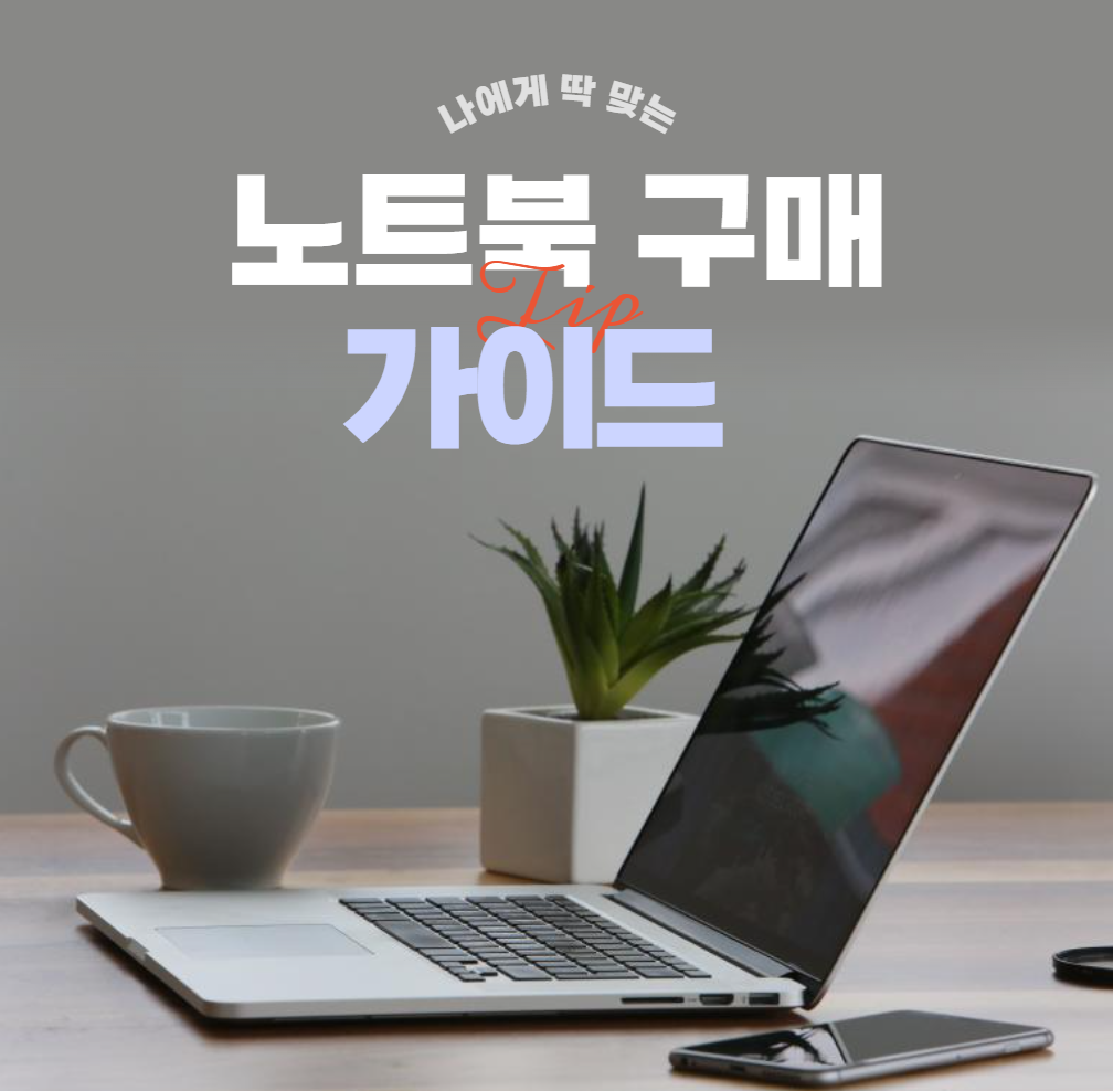 노트북-구매-가이드