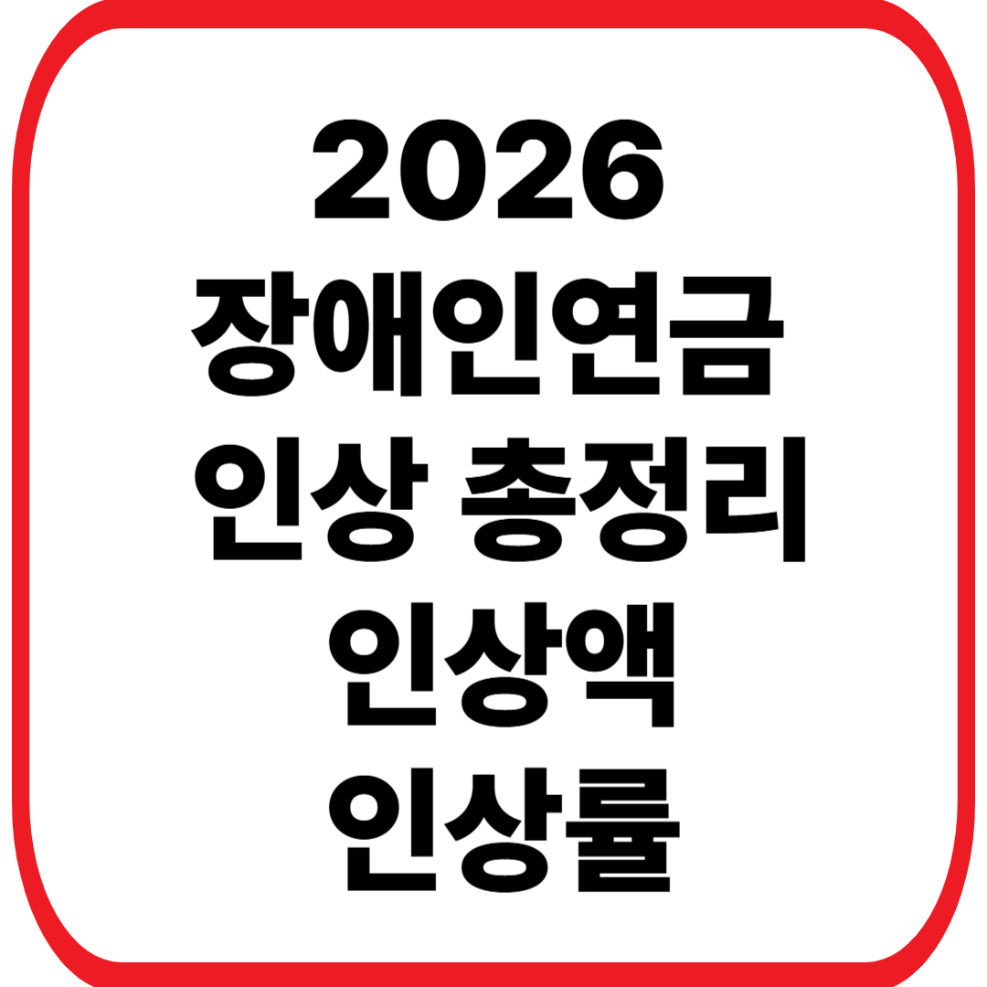 2026 장애인연금 인상 총정리