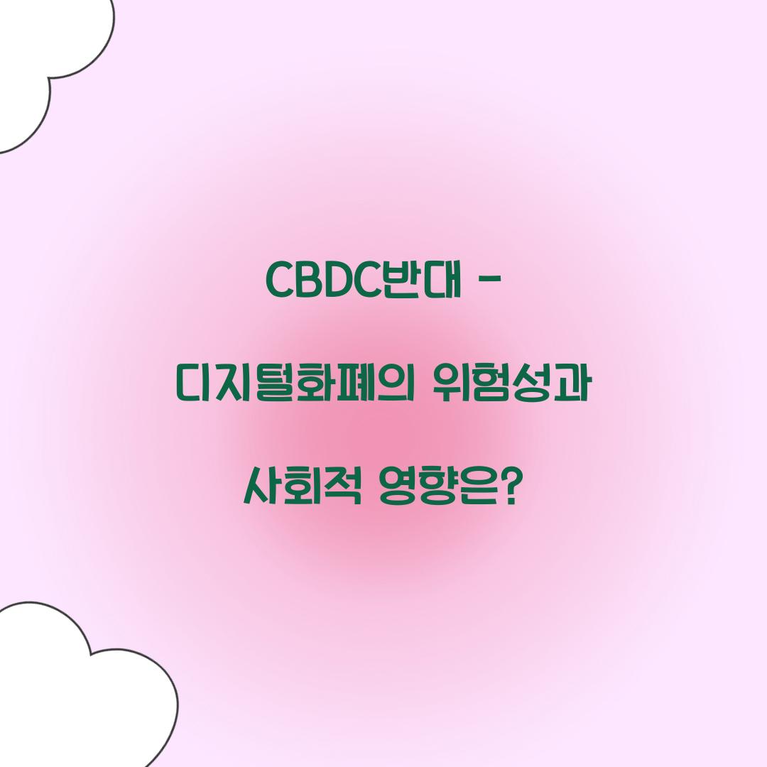 CBDC반대