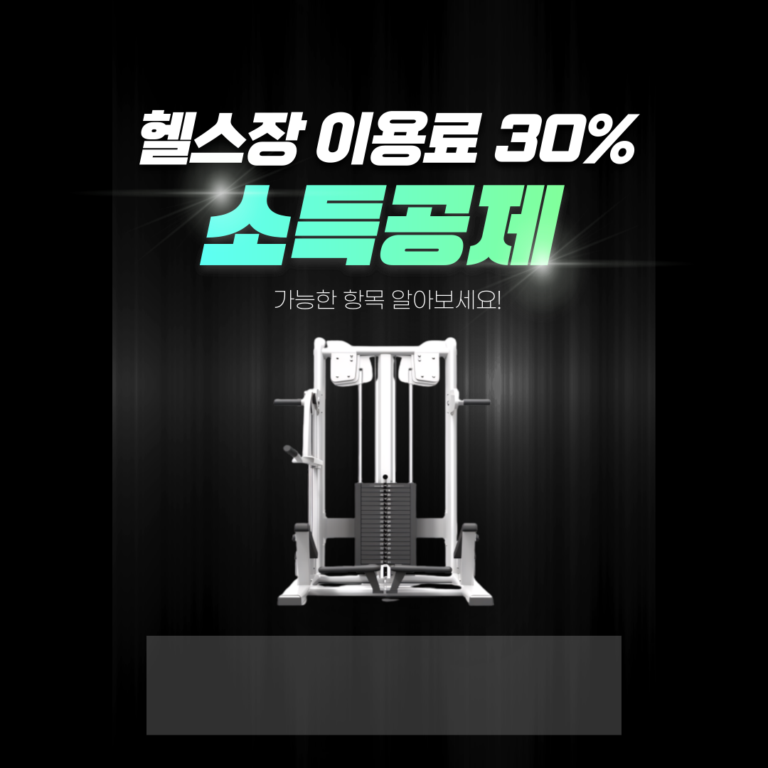 헬스장 소득공제