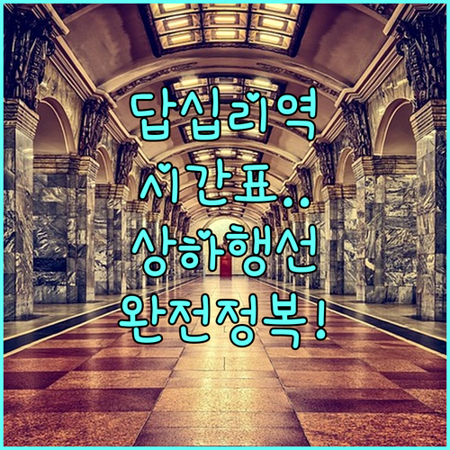 답십리역 5호선 상행 하행 열차 시간..