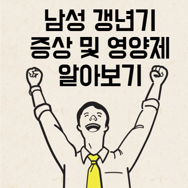 남성-갱년기-증상-썸네일