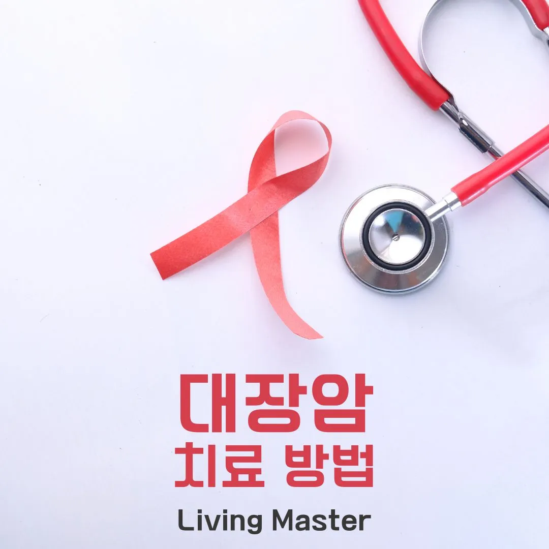 대장암 치료방법