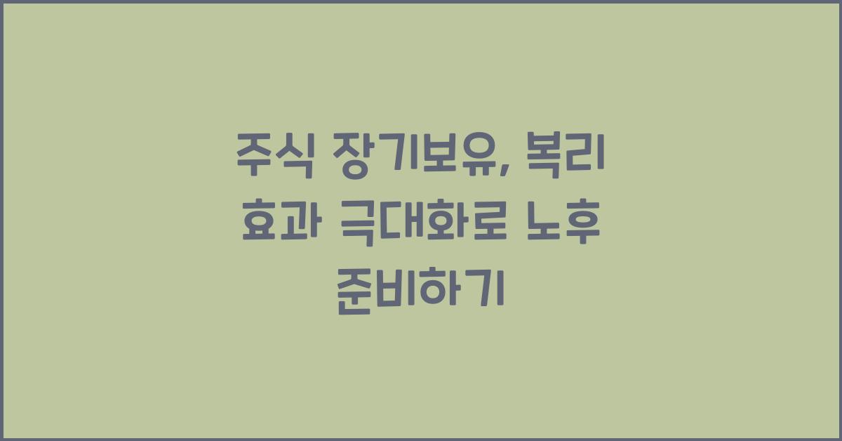 주식 장기보유, 복리 효과 극대화
