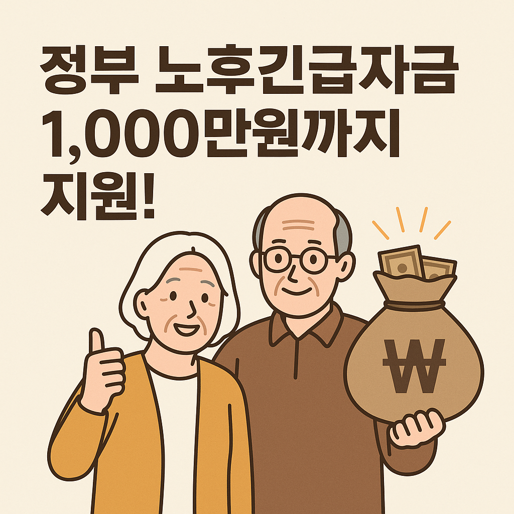 정부 노후긴급자금 1,000만원까지 지원!