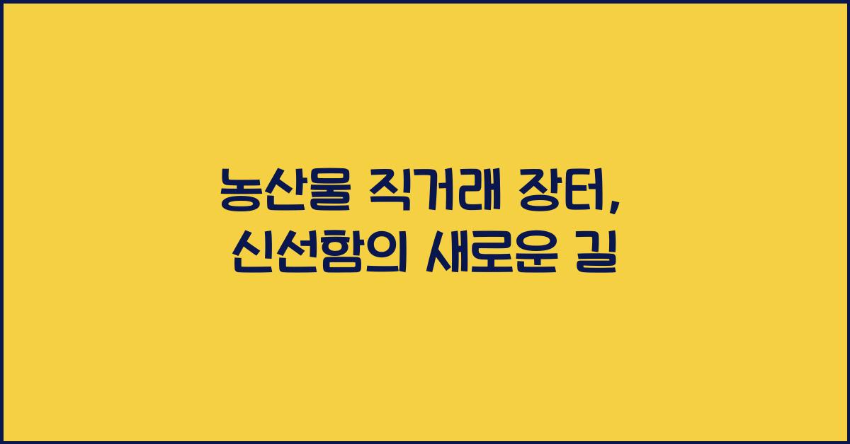 농산물 직거래 장터