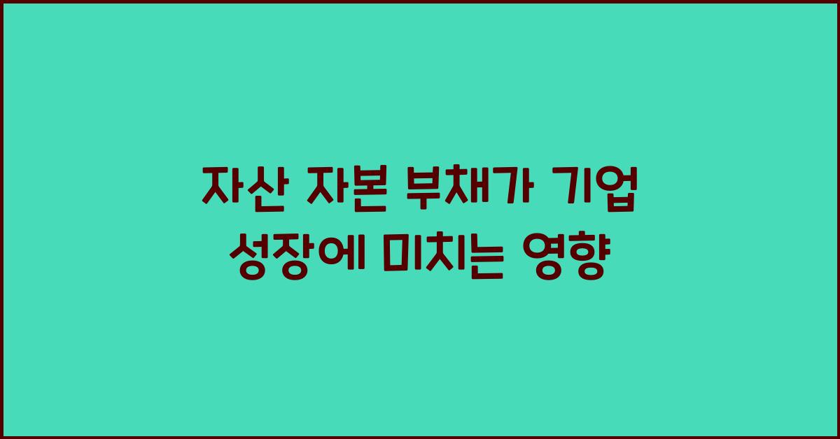 자산 자본 부채