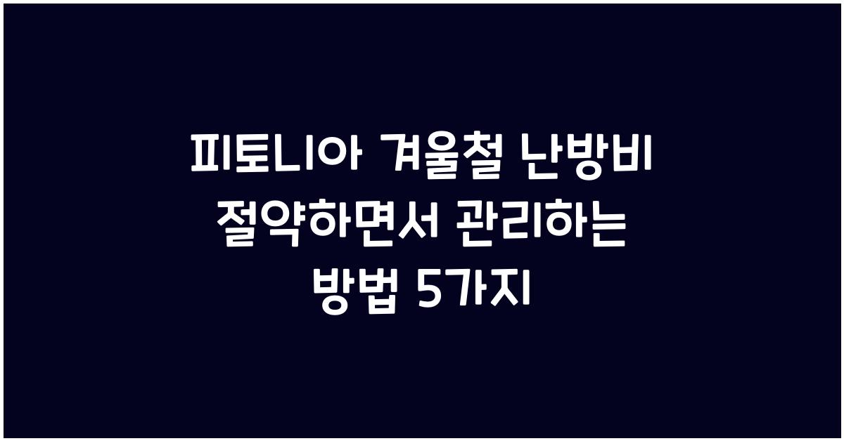 피토니아 겨울철 난방비 절약하면서 관리하는 방법