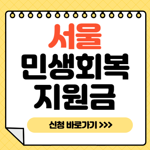 민생회복지원금 서울-썸네일