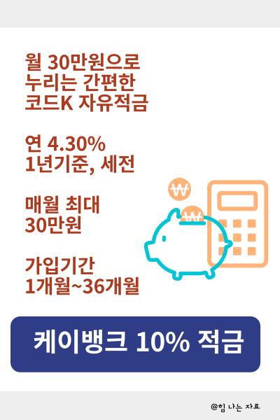 케이뱅크 10% 적금