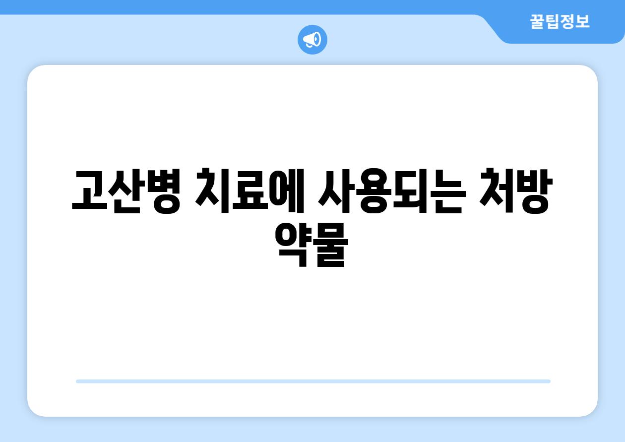 고산병 치료에 사용되는 처방 약물