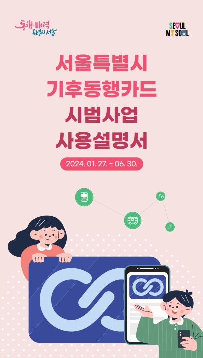 서울특별시 기후동행카드 시범사업