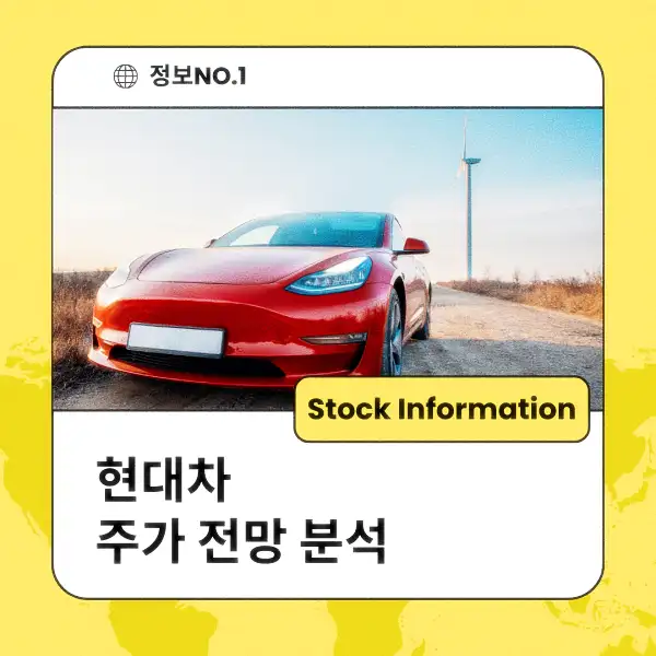 현대차 주가 전망 및 분석