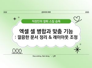 [기초] 엑셀 셀 병합과 맞춤 기능 사용법 ❘ 깔끔한 문서 정리 &amp; 레이아웃 조정