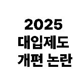 2025 대입제도 개편