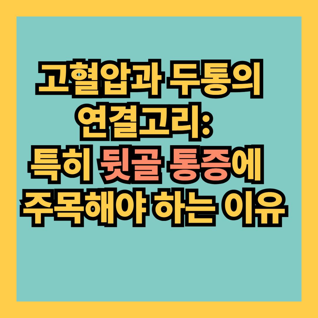고혈압과 두통의 연결고리: 특히 뒷골 통증에 주목해야 하는 이유