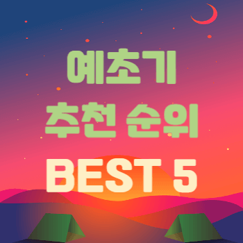 예초기 추천 순위 BEST 5 썸네일이다.