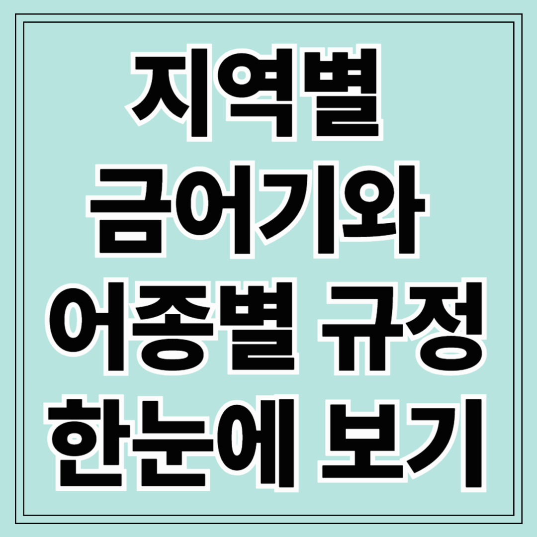 지역별 금어기와 어종별 규정 한눈에 보기
