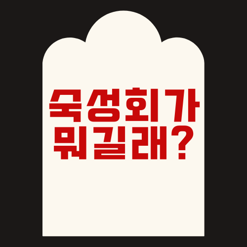 숙성회가 뭐길래? – 신선회와의 차이 쉽게 설명하기