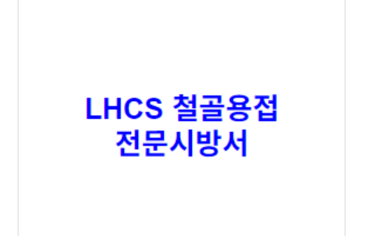 LHCS 철골용접 전문시방서