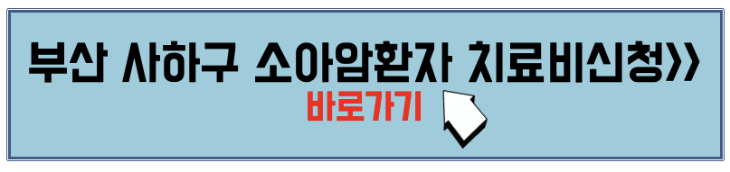 부산시 사하구 소아암환자 치료비 신청