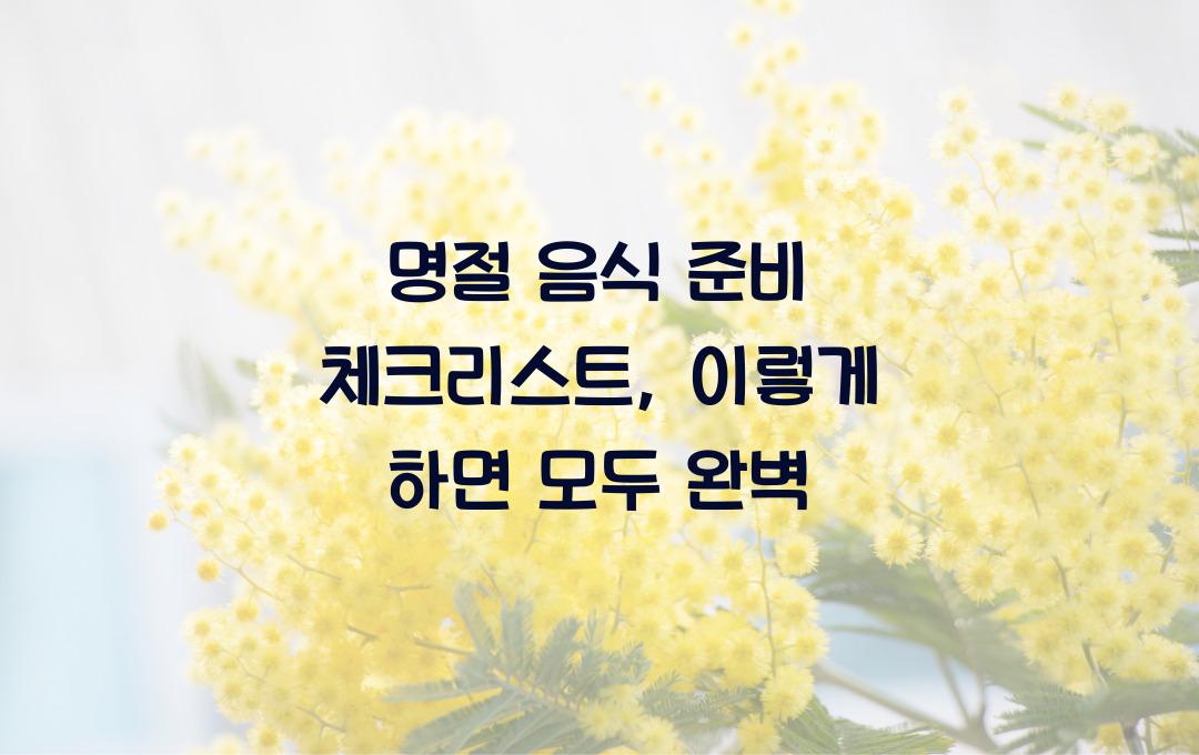 명절 음식 준비 체크리스트, 이대로 하면 끝!