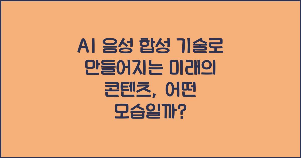 AI 음성 합성 기술로 만들어지는 미래의 콘텐츠