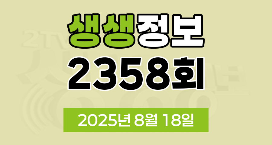 KBS 2TV 생생정보 2358회 2025년 8월 18일 맛집 식당 업체 촬영장소 촬영지 정보, 대가의 일급정보, 고수의 부엌 ‘결정적 한 수’, 교통카드면 충분해