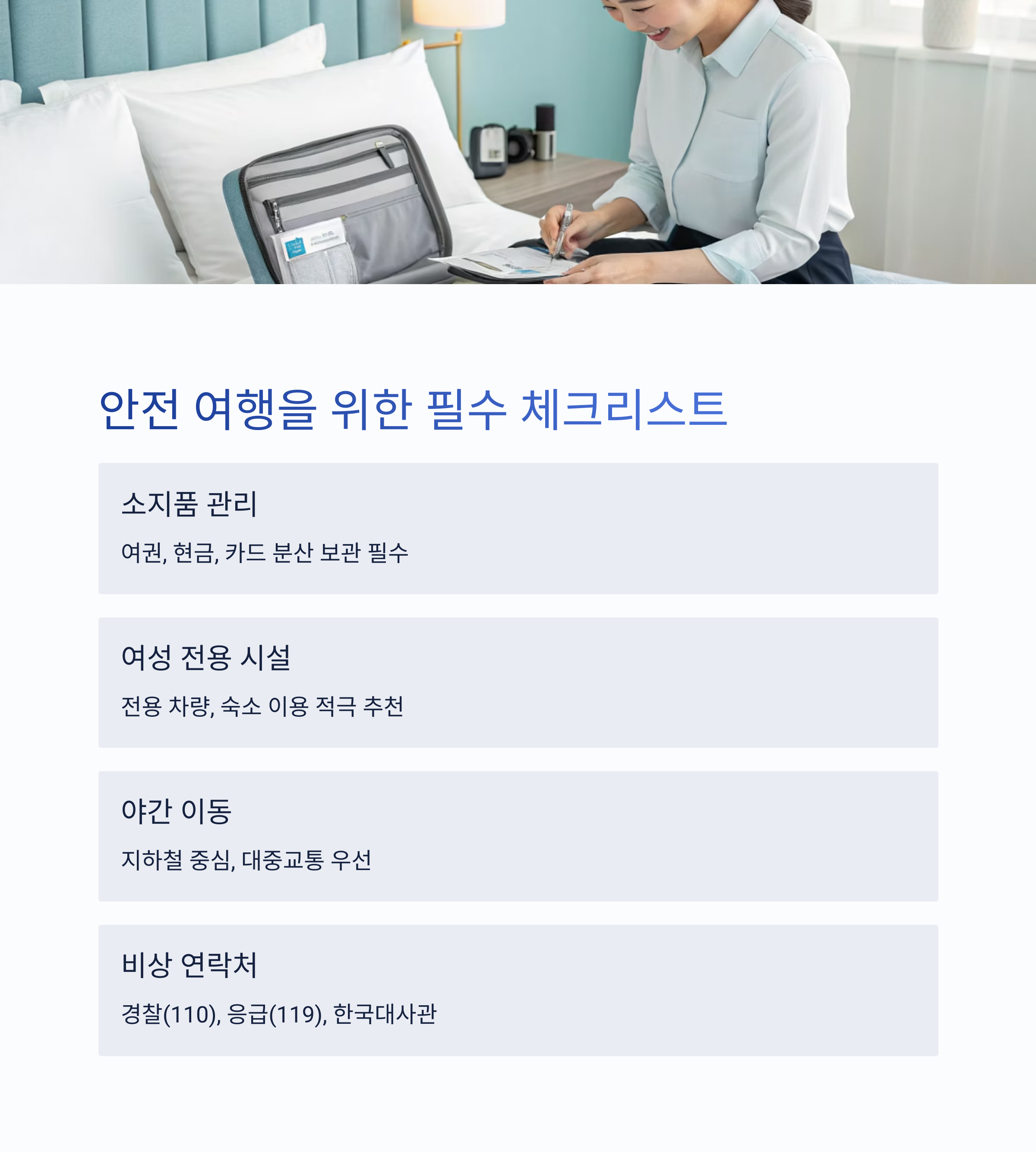안전 여행을 위한 필수 체크리스트