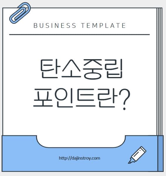 탄소중립 포인트