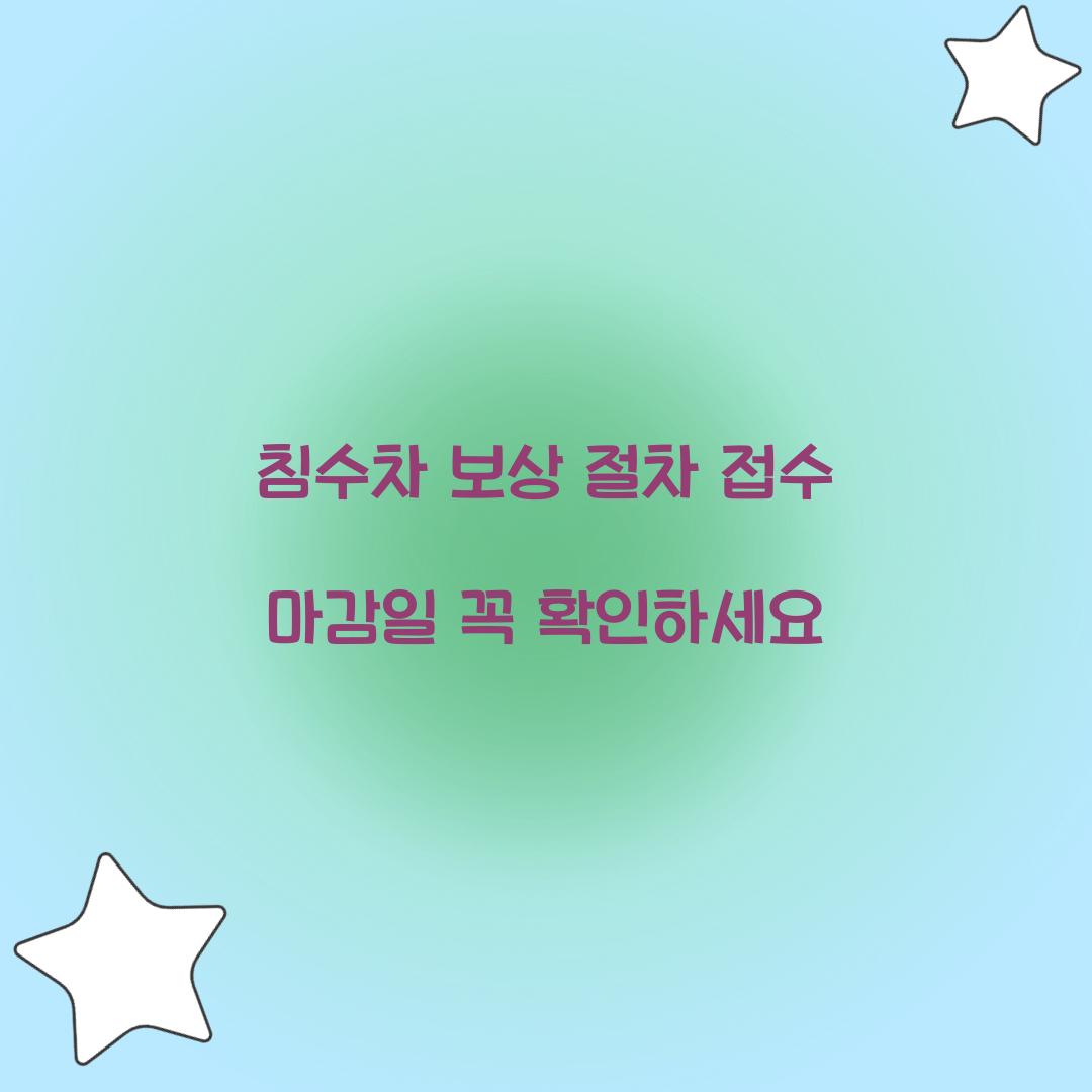 침수차 보상 절차 접수 마감일 꼭 확인하세요