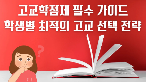 고교학점제 필수 가이드: 학생별 최적의 고교 선택 전략