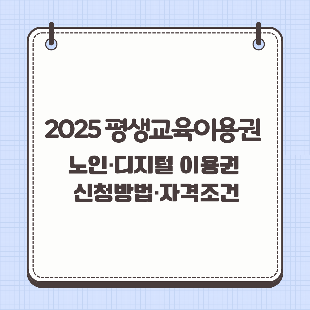 2025 평생교육이용권 총정리｜노인·디지털 이용권 신청방법·자격조건