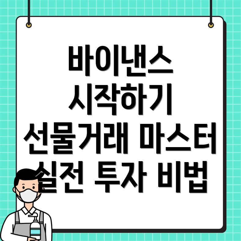 바이낸스 선물거래