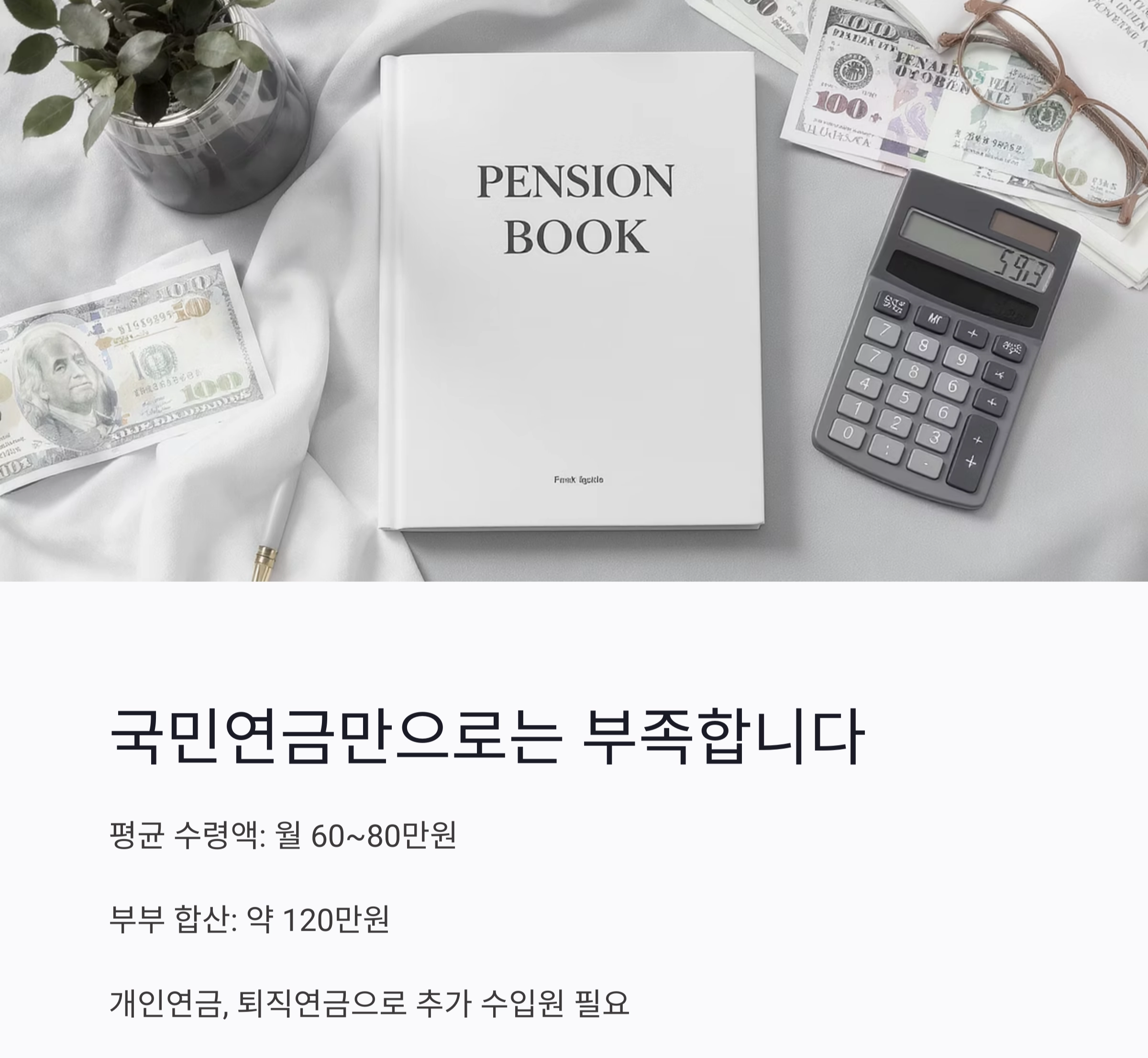 노후 연금, 매달 얼마나 필요할까? 현실적인 금액 계산법
